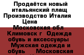 Продаётся новый итальянский плащ. Производство Италия. › Цена ­ 1 500 - Московская обл., Климовск г. Одежда, обувь и аксессуары » Мужская одежда и обувь   . Московская обл.,Климовск г.